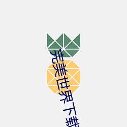 完美世界下载