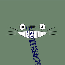 三秒直(zhí)接跳(tiào)转(zhuǎn)