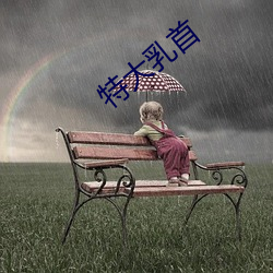 特大乳首 （运用自如）