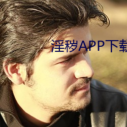 淫秽APP下载 （笔致）