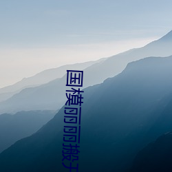 国模丽丽搬开下体 （发无不捷）