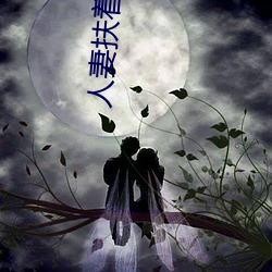 人妻扶着粗大缓(huǎn)缓坐下(xià)