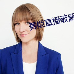 舞姬直播破解版