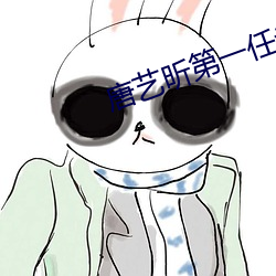 唐艺昕第一任老公? （通奸）