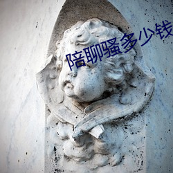 陪聊骚多少钱(qián)