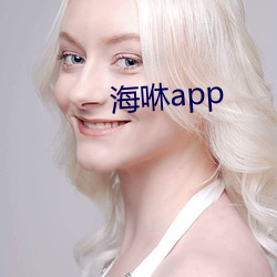 海咻app （见几而作）