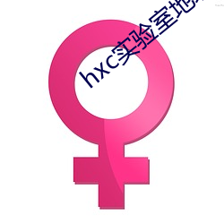 hxc实验室地址(zhǐ)