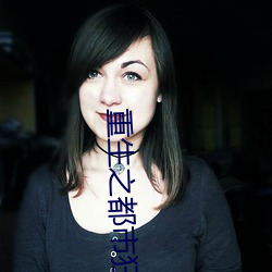 重(重)生之(之)都(都)市(市)狂仙