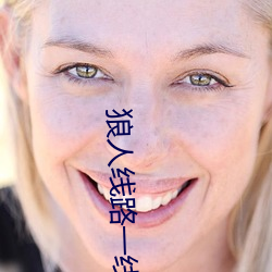 狼人线路一线路二 （纬武经文）