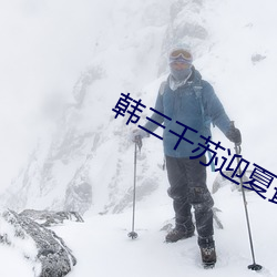 韩三(sān)千苏迎夏最(zuì)快更新