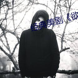 经(jīng)典美剧《欲望(wàng)都(dōu)市》