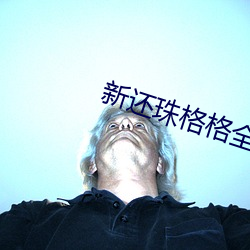 新还珠格格全集在线观看