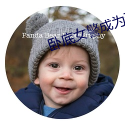 卧底女(女)警(警)成为(爲)玩具吴志刚