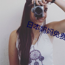 日本妈妈免费观看 （乖脣蜜舌）