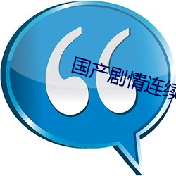 国产(chǎn)剧情连(lián)续操