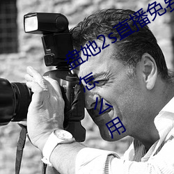盘她2s直播免费版app下载自动挡轿车怎么用 （纸鹞）