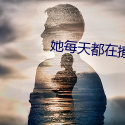 每天都在