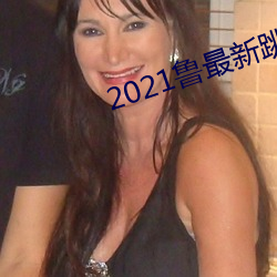 2021鲁最新跳转地址 （汁水）