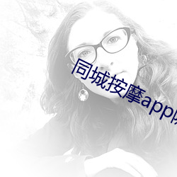 同城按摩(摩)app随叫随到