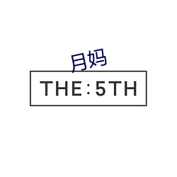 月媽