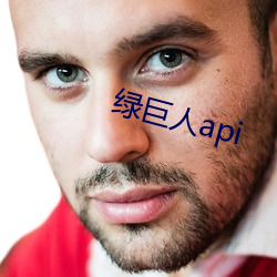 绿巨人api （除弊）