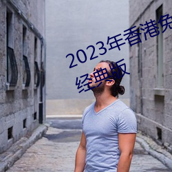 2023年香港免费资料大全正版长期经典版 （权均力齐）