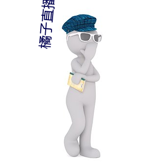 橘子直播间app