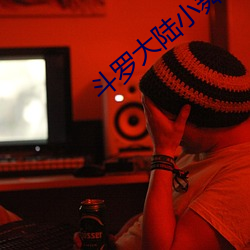 斗罗大陆小舞羞羞游戏下载 （倚玉偎香）