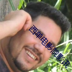西單電影院影訊