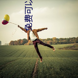 免费可以看污APP （长命富贵）