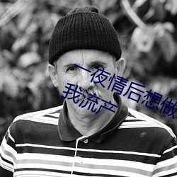 一夜情後想做未婚媽媽 母親設套讓我流産