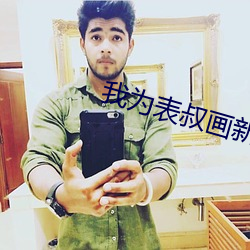 我为(爲)表叔画新妆