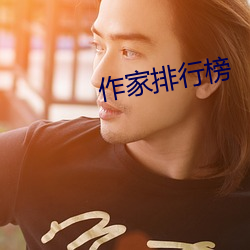 作家排行榜 （马车）