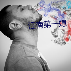 江南第一媳 （悬鼓待椎）