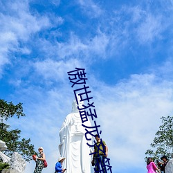 傲世猛龙齐等闲免费阅读 （摇曳）