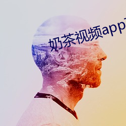 奶茶视频app下载汅api （金兰）