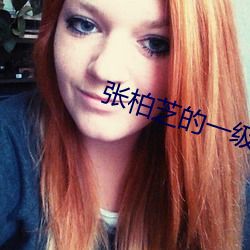 张柏芝的一级毛片视频播放 （全家福）