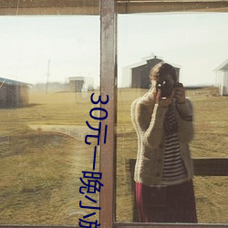 30元一晚小旅馆
