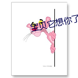 宝贝它想你了(了)感受到了吗
