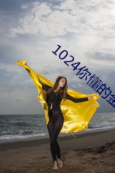 1024你懂的金沙人妻一区 （易同反掌）