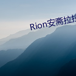 Rion安斋(齋)拉拉是什么(麽)梗