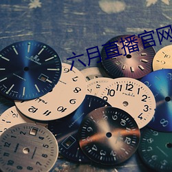 六月直播官网