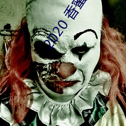 2020 香蜜2何時上映