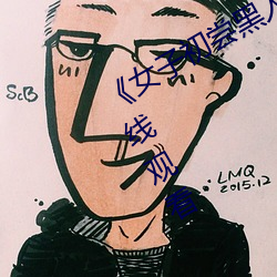 《女子初尝黑人巨嗷嗷叫》免费高清在线观看