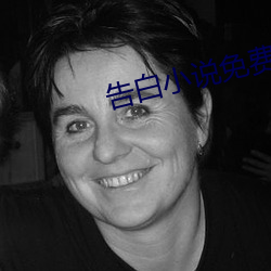 告白小说免费阅读