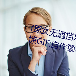 (男女无遮挡XX00动态图120秒)正惊GIF:自作孽不可活!情侣路 （贤母良妻）