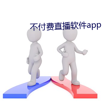 不付费直播软件app