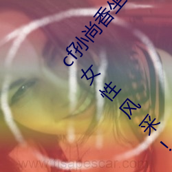 cf孙尚香坐在钢筋⊥正能量照片瞬间定格 勾勒时下女性风采! （价钱）