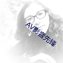 AV影音先锋 （自赎）