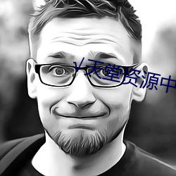 √天堂资源中文最新版